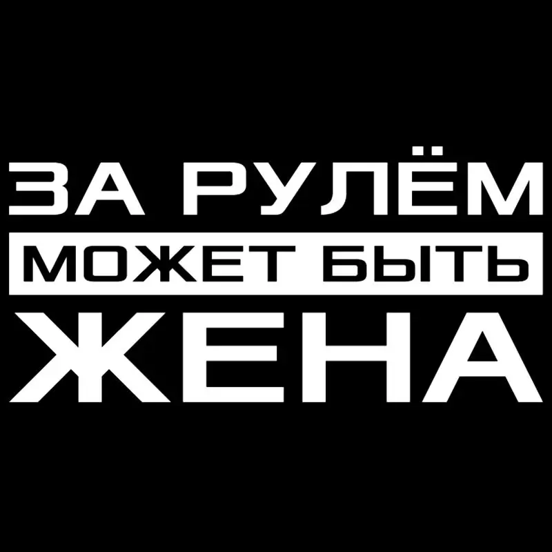 

30370# наклейки на авто За рулем может быть жена водонепроницаемые наклейки на машину наклейка для авто автонаклейка стикер этикеты винила наклейки стайлинга автомобилей украшения на бампере автомобиля несколько