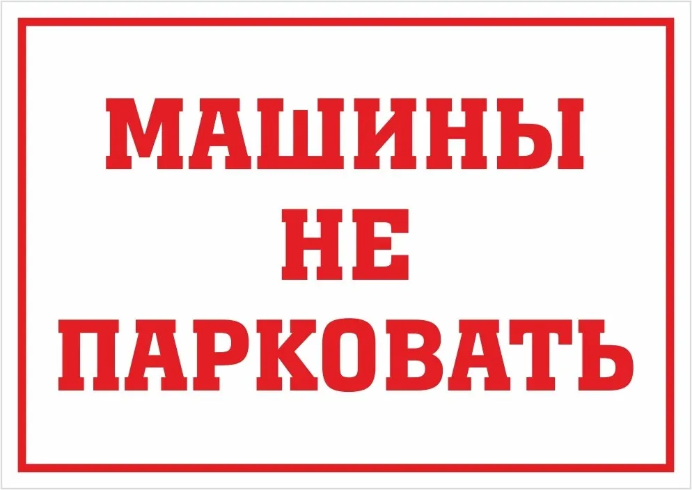 Информационная табличка &quotМашины не парковать №1&quot 297x420 мм из пластика 3 | Дом и