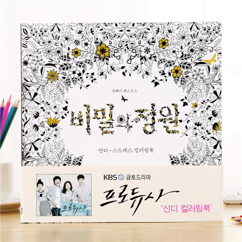 Корейский секретный сад для взрослых Расслабляющая живопись книга заполнения