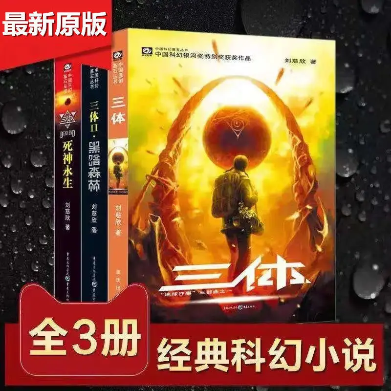 Three 3 Body Complete Works  123 Book Original Edition Liu Cixin The Wandering Earth Science Fiction Optional Kitaplar Art