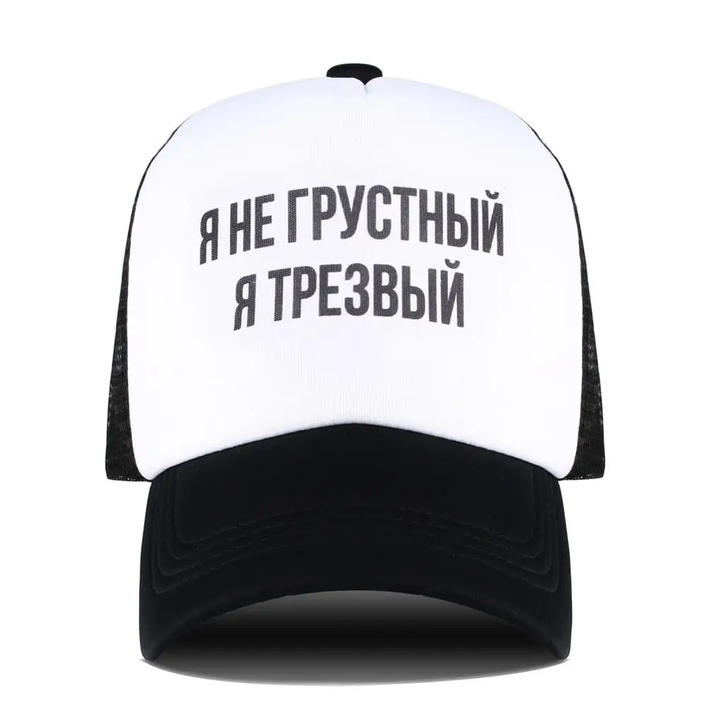 Бейсбольная кепка с надписью I Am Not Sad source Россия летняя бейсболка в стиле хип хоп