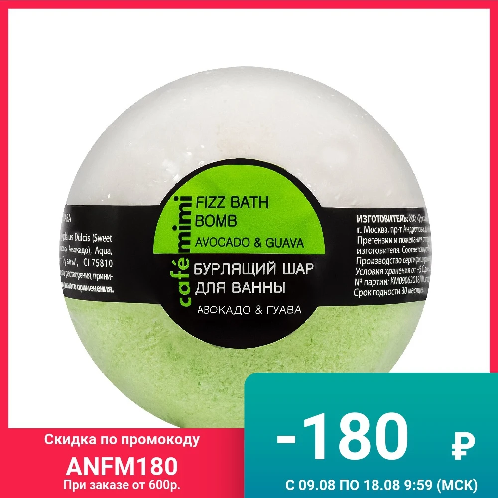 Бурлящий шар для ванны cafemimi Авокадо и Гуава 120 гр | Красота здоровье