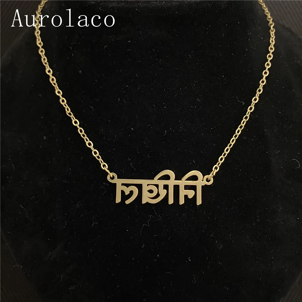 Ожерелье AurolaCo на хинди с индивидуальным именем ожерелье золотая коробка цепочка