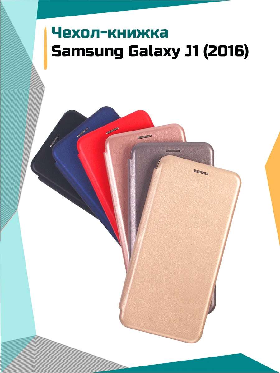 Чехол-книжка для Samsung Galaxy J1 (2016) | Мобильные телефоны и аксессуары