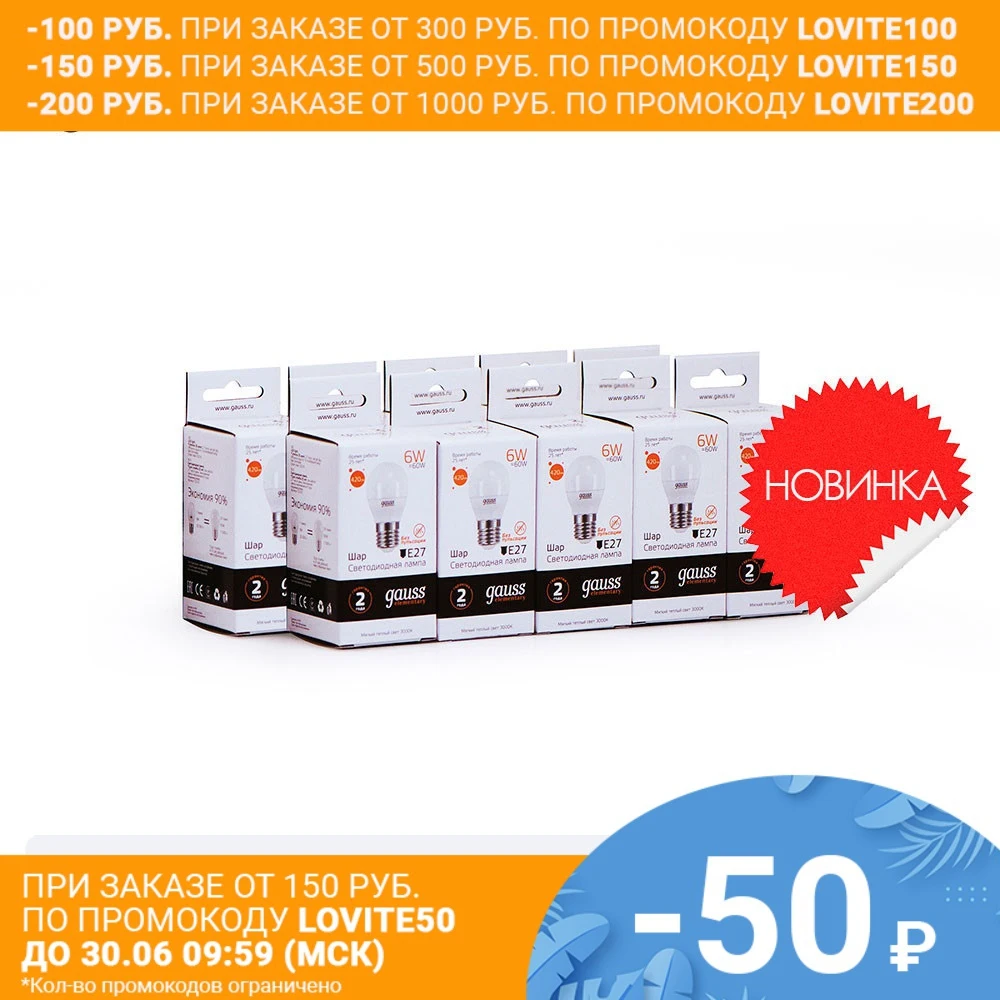 Лампа светодиодная 10 штукGAUSS LED Elementary Шар 6W E27 420lm 3000K 1/10/100 штук 53216|Светодиодные