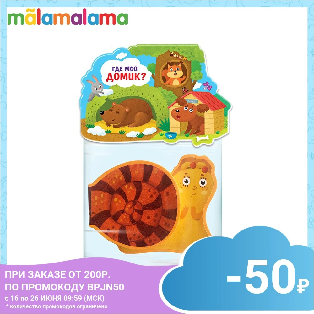 Книжка игрушка MALAMALAMA. Где мой домик?|Сортеры| |