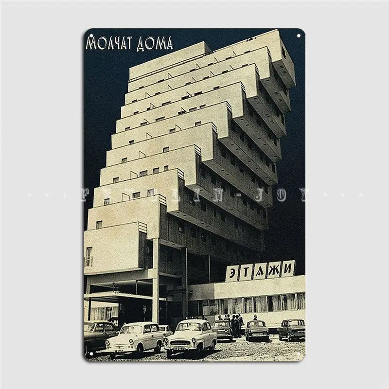 Металлический знак Etazhi Molchat, Настенный декор, Клубная вечеринка, пещера, паб, создание оловянного знака, плакат