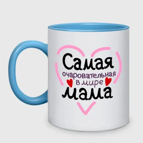 Кружка двухцветная Самая очаровательная в мире мама | Дом и сад