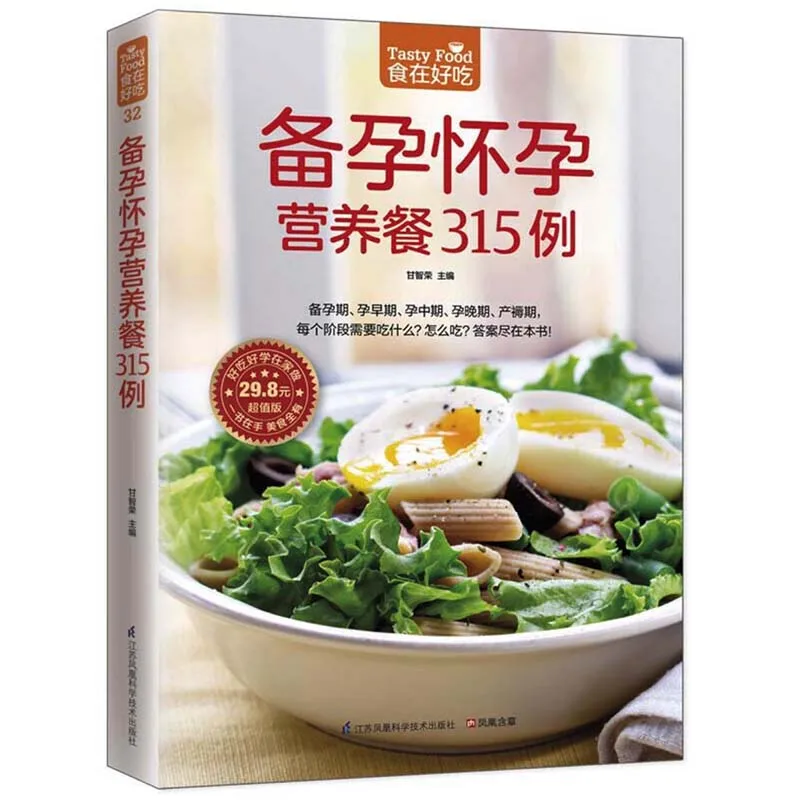 

Tasty Food: 315 Nutritious and Delicious Recipes for Pregnancy Cookbook Chinese Version Chinese Recipe Book Self-care Diet