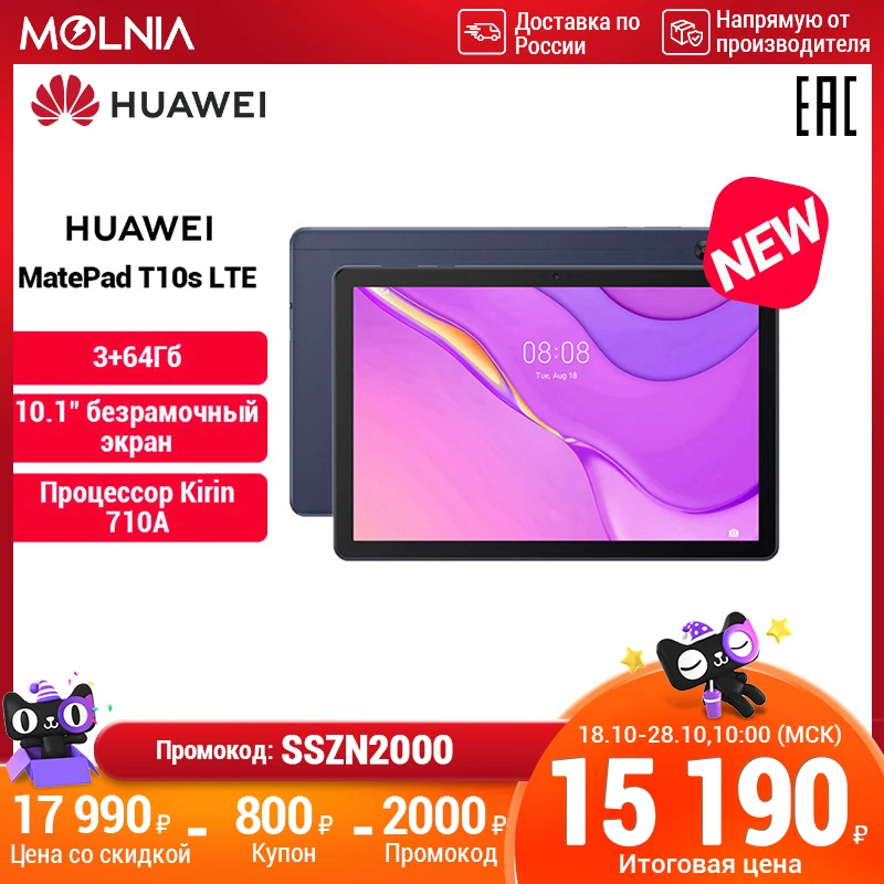  HUAWEI MatePad T10s LTE 3+64 ГБ | Kirin 710A【Ростест, Доставка от 2 дней】MOLNIA 