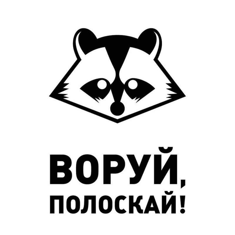 CS 1448#15*20см наклейки на авто ВОРУЙ ПОЛОСКАЙ! водонепроницаемые машину наклейка для