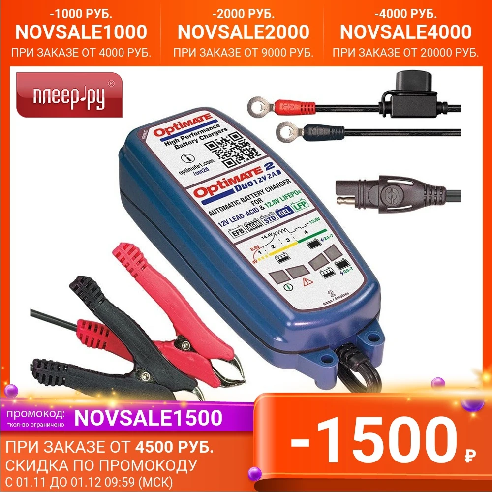 Зарядное устройство OptiMate 2 Duo TM550 |