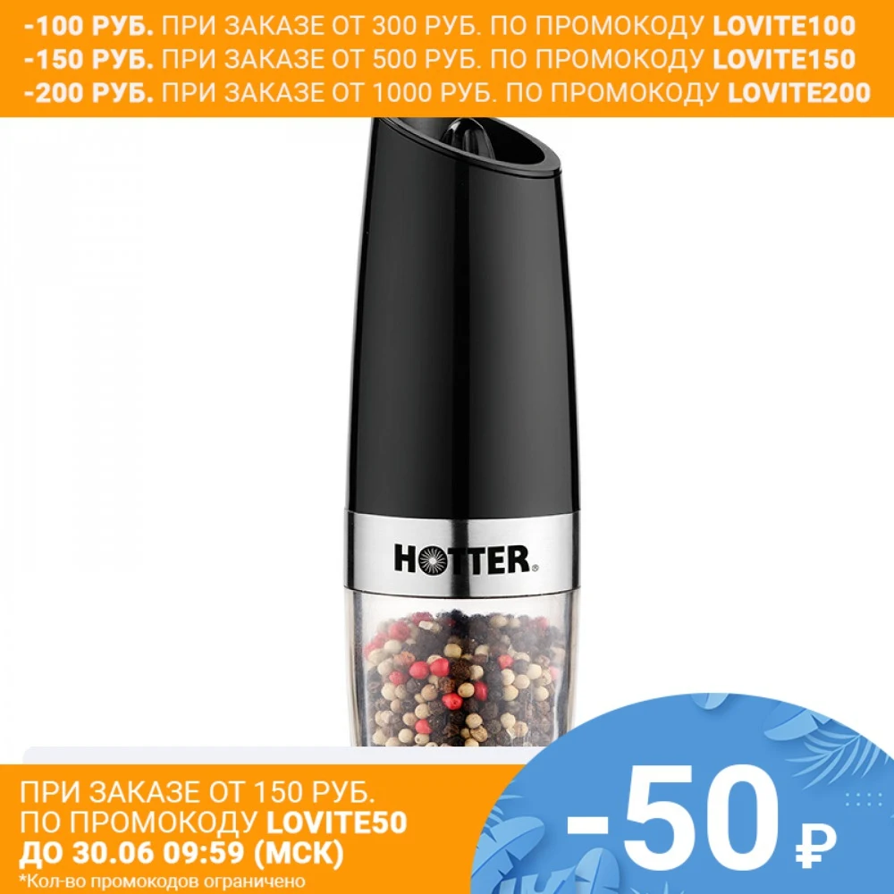 Перцемолка электрическая HOTTER KDL 546 Автоматически начнет работу при наклоне 45