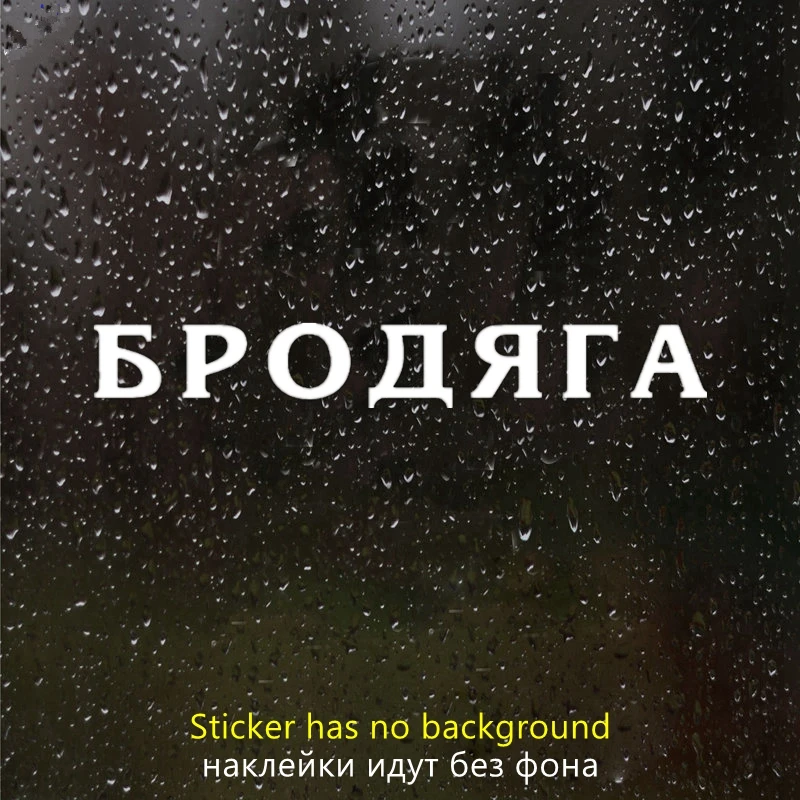 

40578# Die-Cut Vinyl Decal Tramp бродяга Car Sticker Waterproof Auto Decors on Car Body Bumper Rear Window