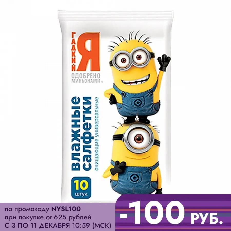 Minions (Гадкий Я) №10 влажные салфетки универсальные | Красота и здоровье