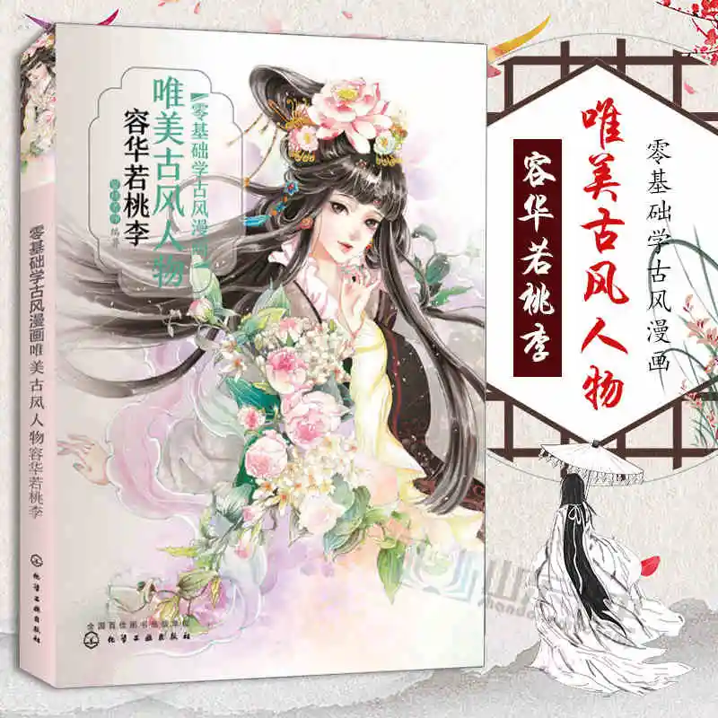Chinese Ancient Beauty Style Comic Book Zero-based Drawing Comics Techniques Tutorial | Канцтовары для офиса и дома