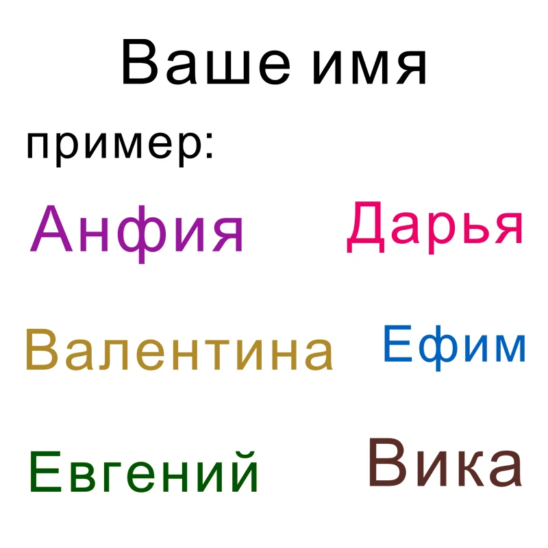 Наклейка на стену с надписью русском языке персонализированная наклейка для