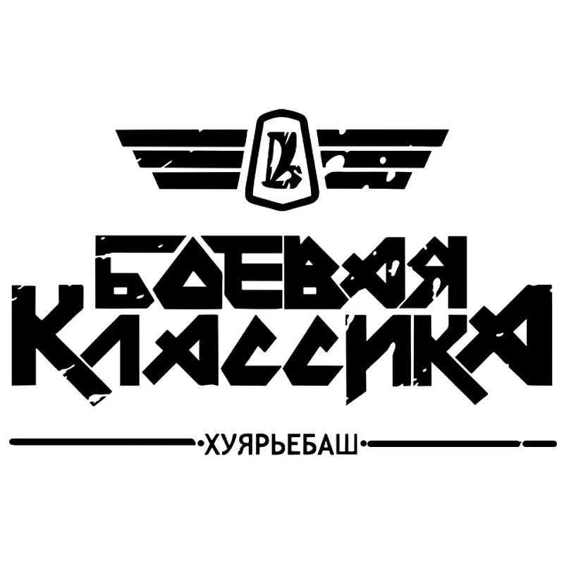 30734# наклейки на авто БОЕВАЯ КЛАССИКА V3 водонепроницаемые машину наклейка для