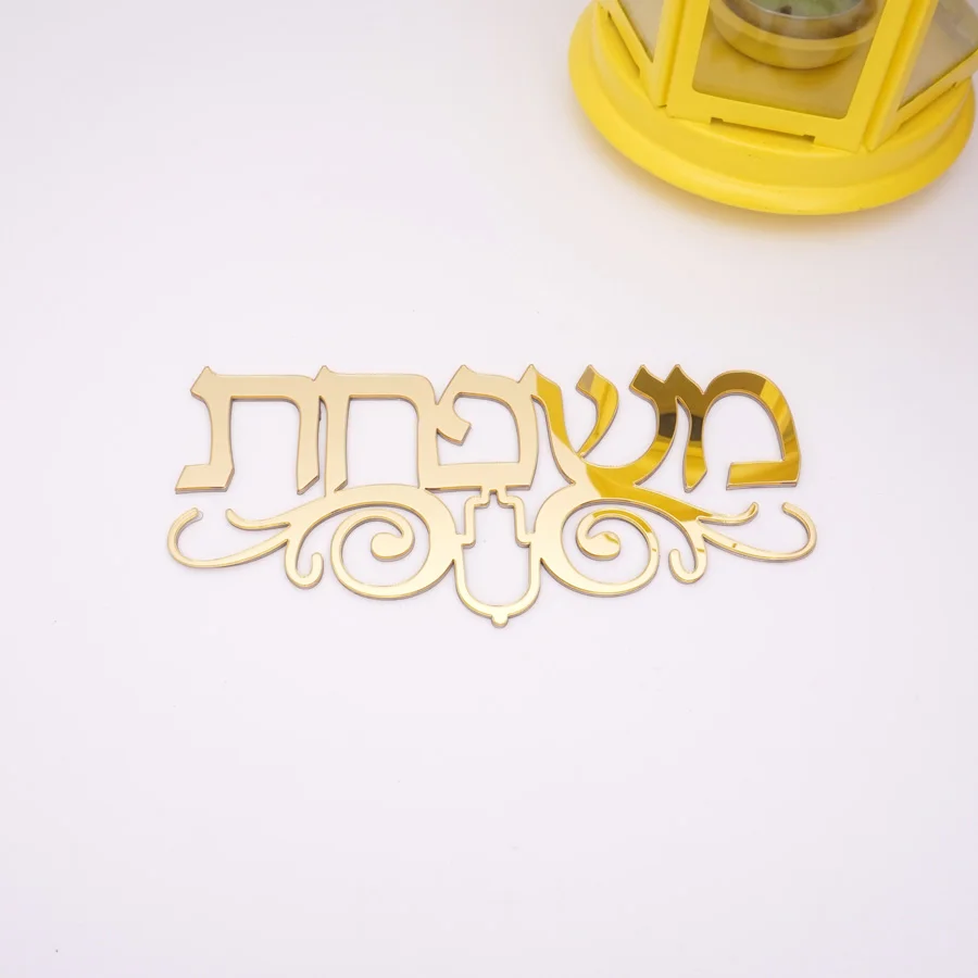 Пользовательский иврит дверной знак с Хамса Тотем акриловые зеркальные наклейки