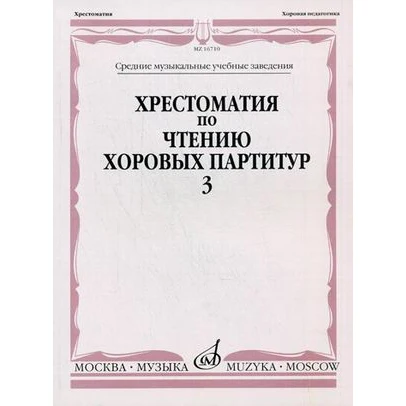Хрестоматия по чтению хоровых партитур. Выпуск 3: Произведения для хора без