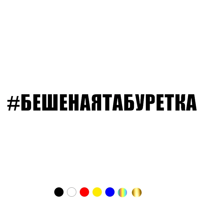 

CS-10602# Vinyl Decal #БЕШЕНАЯТАБУРЕТКА Car Sticker Waterproof Auto Decors on Truck Bumper Rear Window
