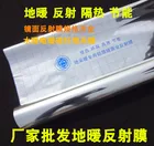 10 метров 0,03 мм0,05 мм0,07 электрическая система отопления пола, изоляция из алюминиевой фольги, Высококачественная зеркальная Отражающая пленка