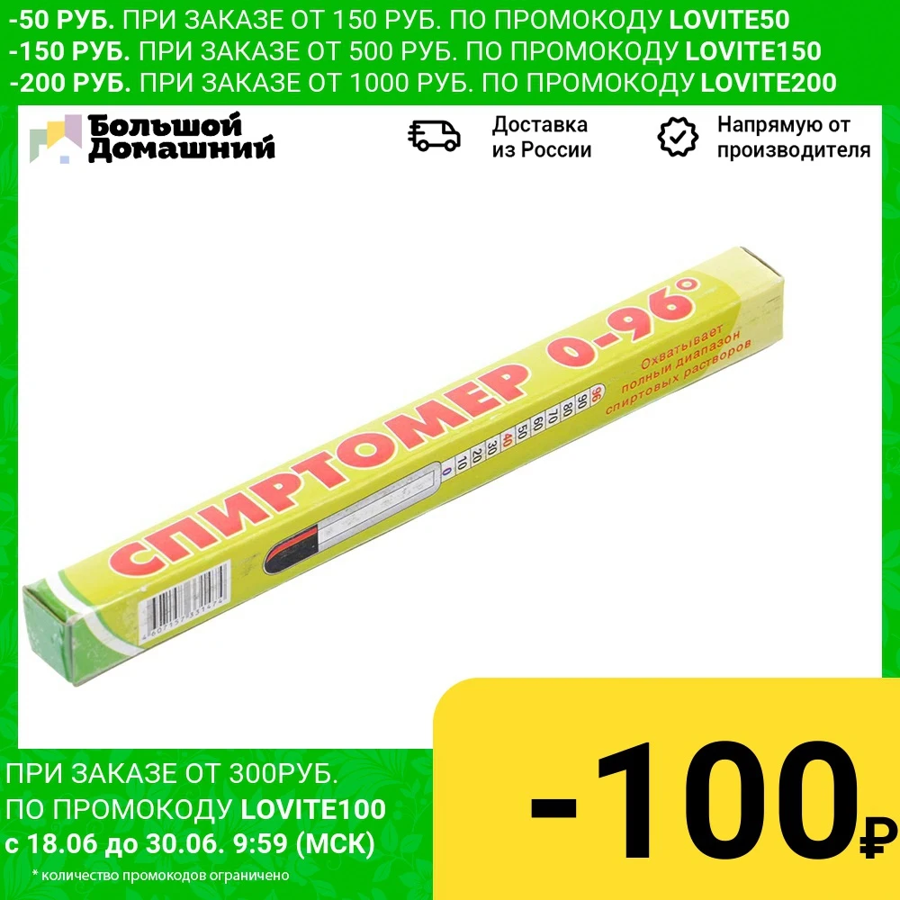 Спиртомер (0 96 гр.) 140 мм|Измеритель концентрации| |