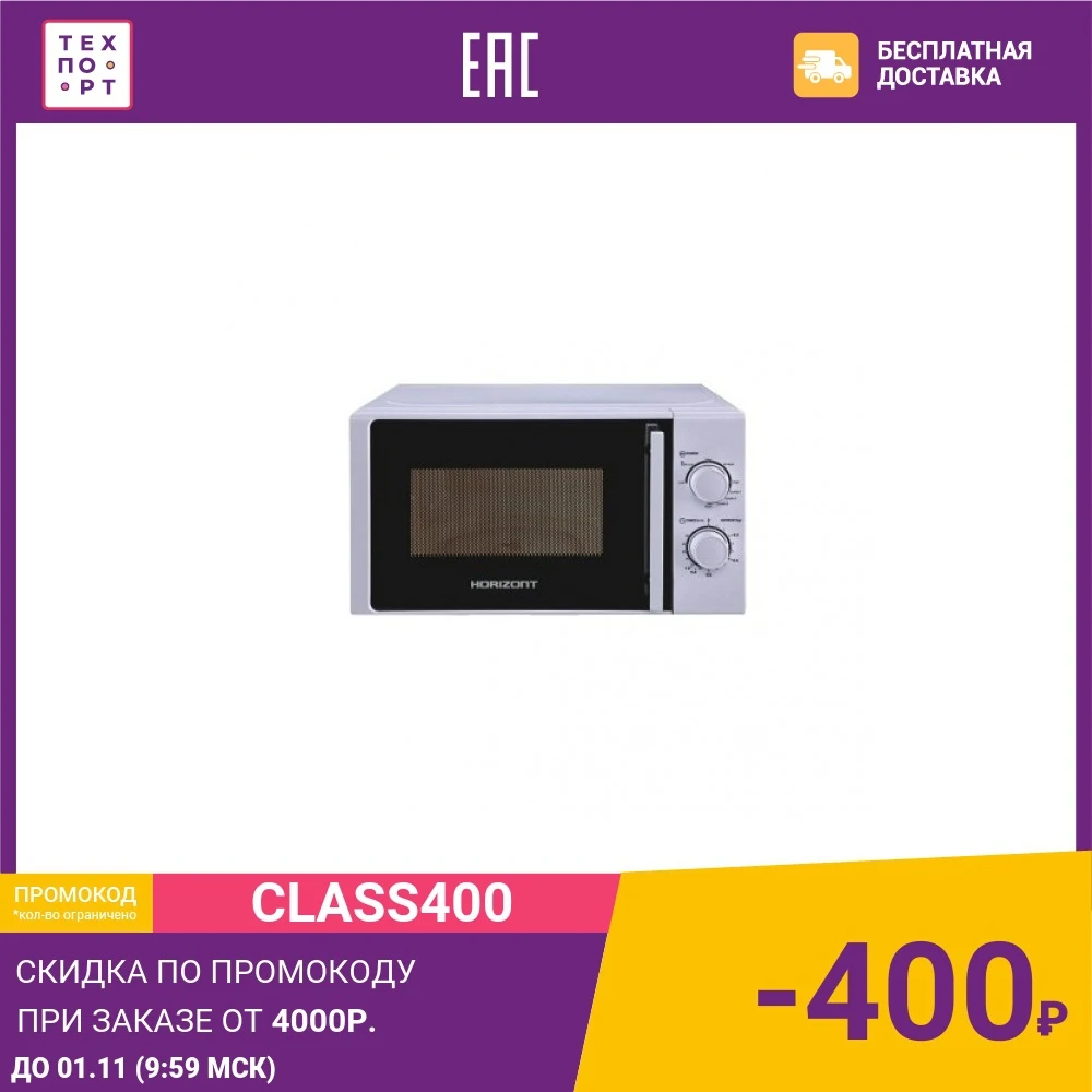 Микроволновая печь Horizont 20MW700-1478BIW | Бытовая техника