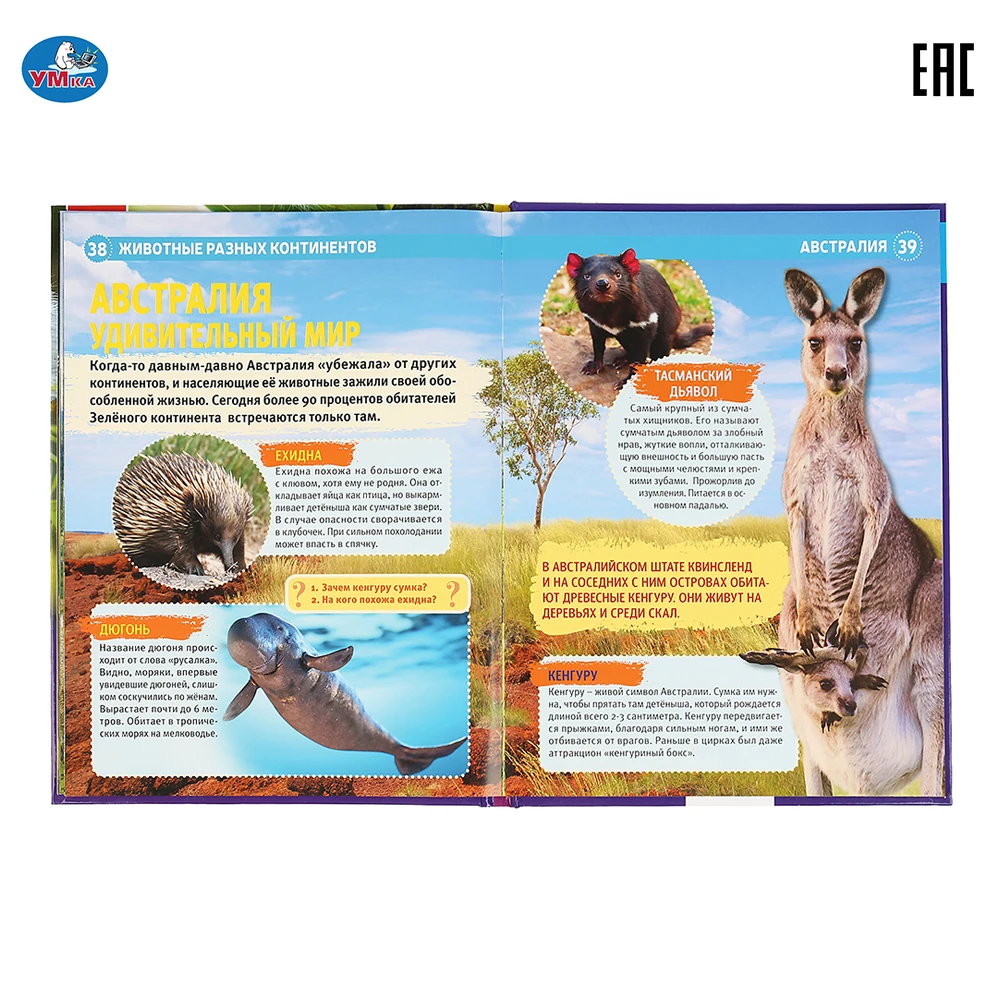 Энциклопедия Умка Животные разных континентов (с развивающими заданиями) 48