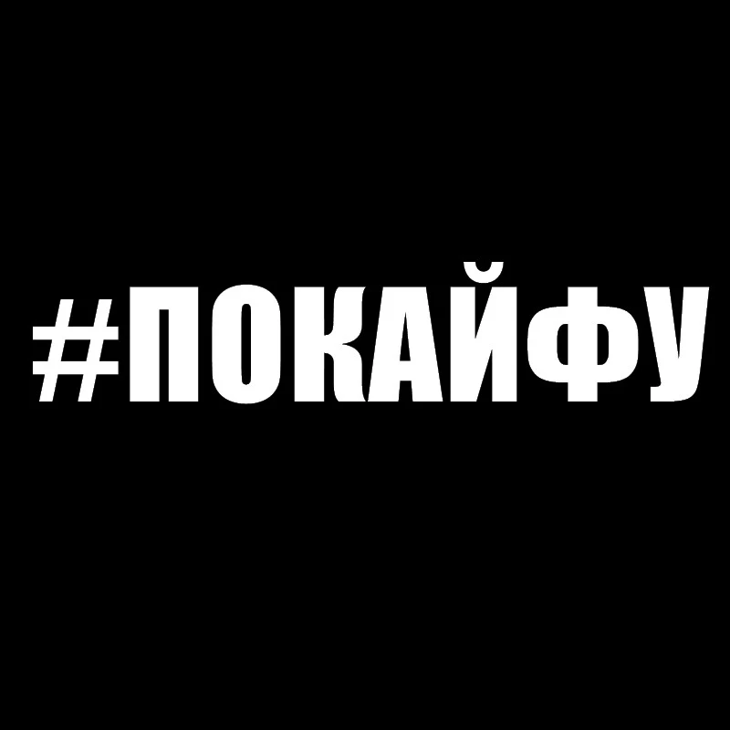 

CK20006# наклейки на авто надпись #ПОКАЙФУ водонепроницаемые наклейки на машину наклейка для авто автонаклейка стикер этикеты винила наклейки стайлинга автомобилей украшения на бампере автомобиля несколько размеров