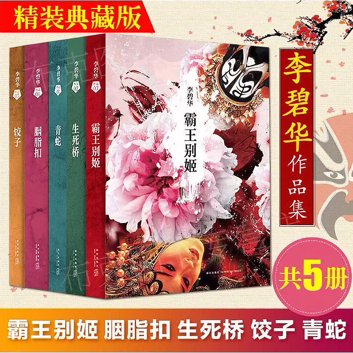 

Works by Li Bihua Farewell My Concubine (Fine) Rouge Button Green Snake Life and Death Bridge Dumpling Urban Romance Novel