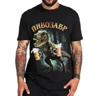 Мужская футболка с принтом пивозавра, Повседневная футболка