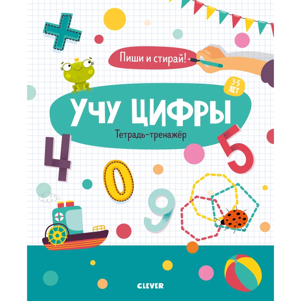 Учу цифры. Тетрадь-тренажёр. 3-5 лет | Канцтовары для офиса и дома