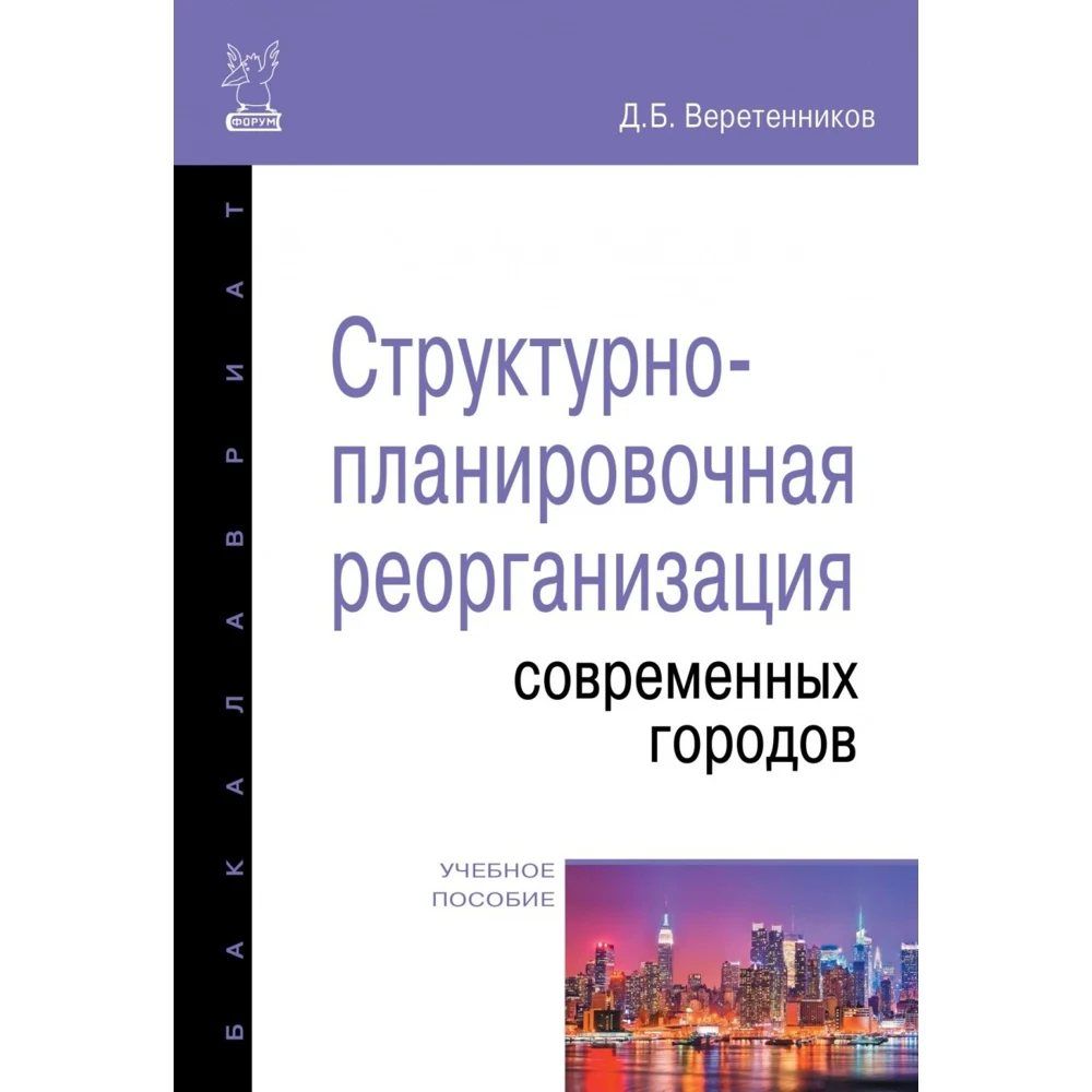 Структурно-планировочная реорганизация современных городов. Учебное пособие |