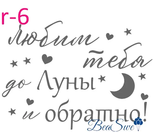 

Именная наклейка для воздушного шара BeaSwe