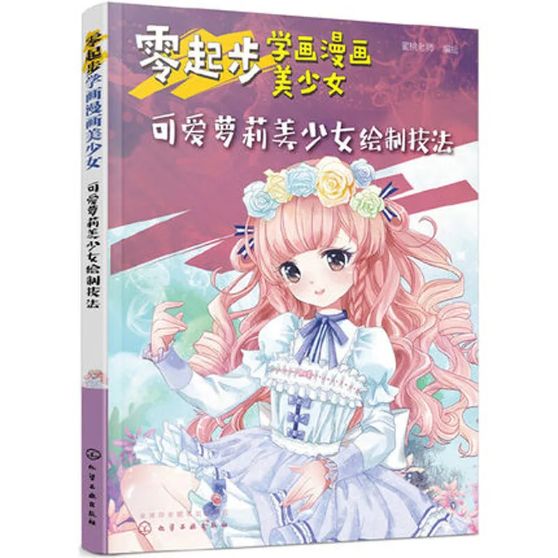 

Zero-начать учиться рисовать комиксы, красивая девушка, техника рисования, аниме, учебная книга