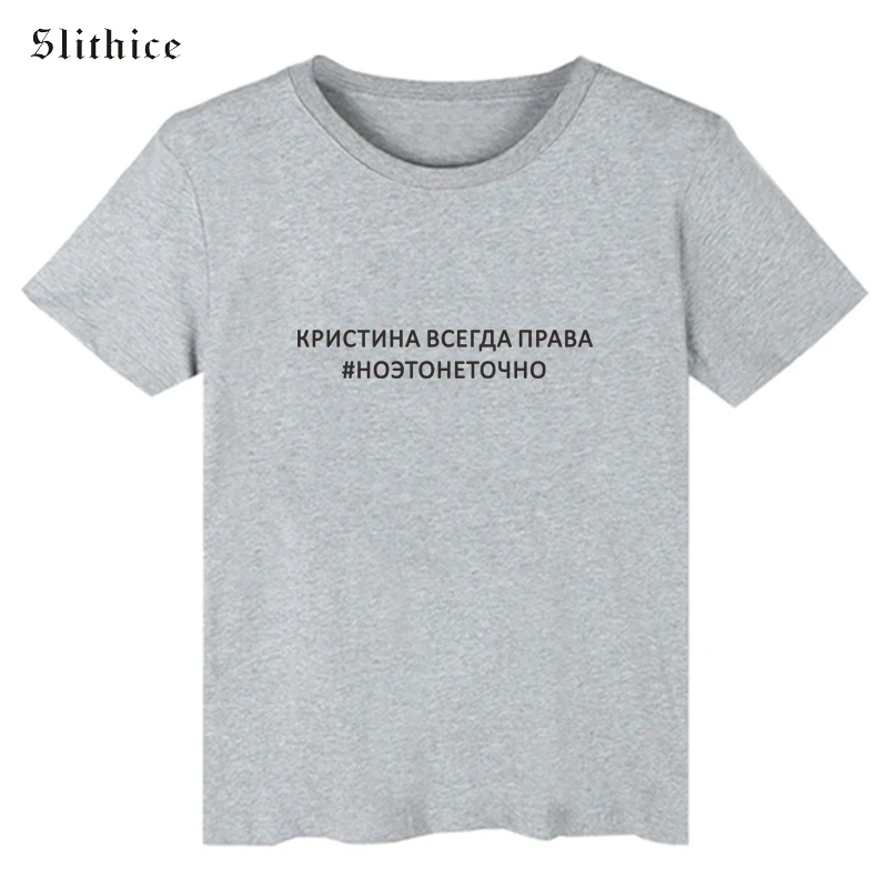 Slithice Кристина всегда права # Но это не точно женские футболки в русском стиле