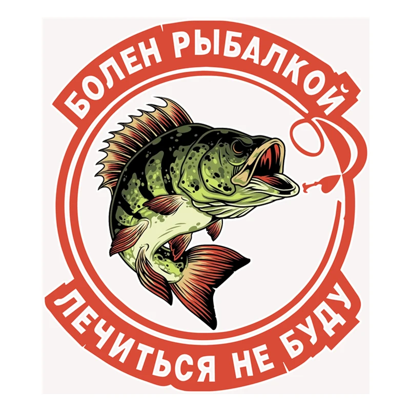 RuleMylife Болен Рыбалкой Лечиться Не Буду наклейки на авто Детали интерьера для passat