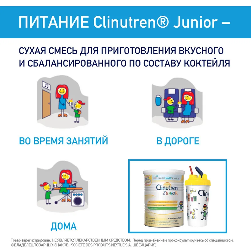 Clinutren Junior (Клинутрен Юниор) сухая смесь с ароматом ванили 400г 1 шт. | Мать и ребенок