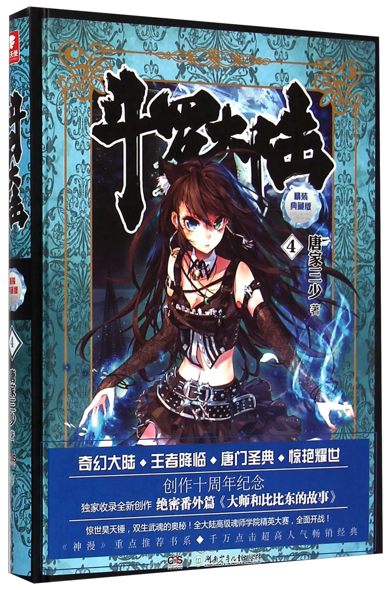 

Network Unreliable Imaginary Novel Chinese Fantasy Contemporary Internet Mysterious Imaginary Fiction dou luo da lu-Soul Land 4