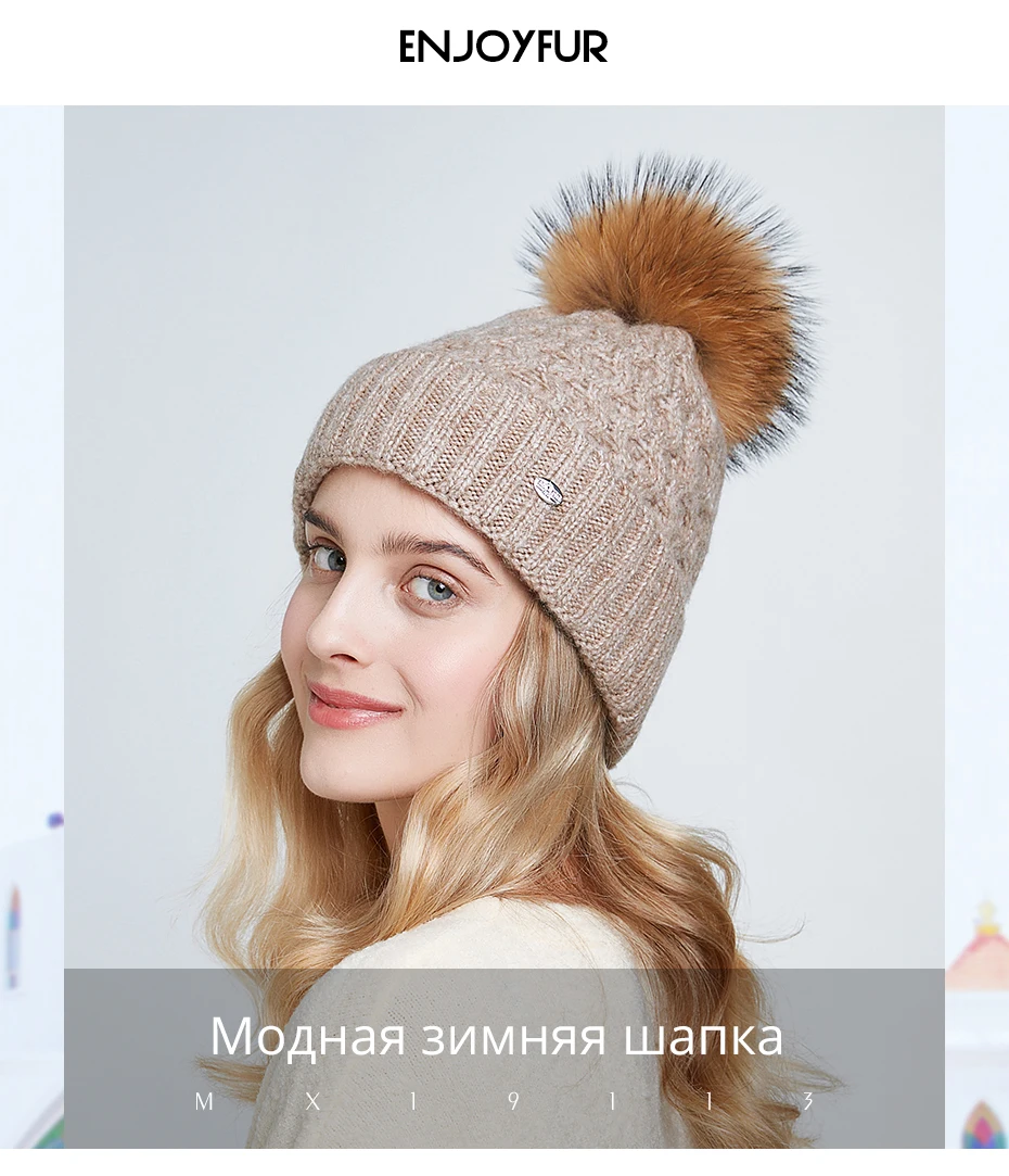 ENJOYFUR зимние шапки для женщин натуральный мех помпон шапка теплые осенние вязаные шапки для женщин модные вязаные шапочки Женские шапки