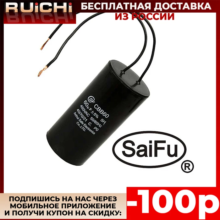 Конденсатор пусковой CBB60 60uF 450V WIRE (SAIFU)|Конденсаторы| |