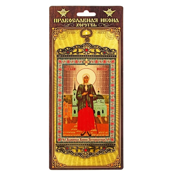 Икона хоругвия &quotБлаженная Ксения Петербургская&quot на подвесе|Христианские