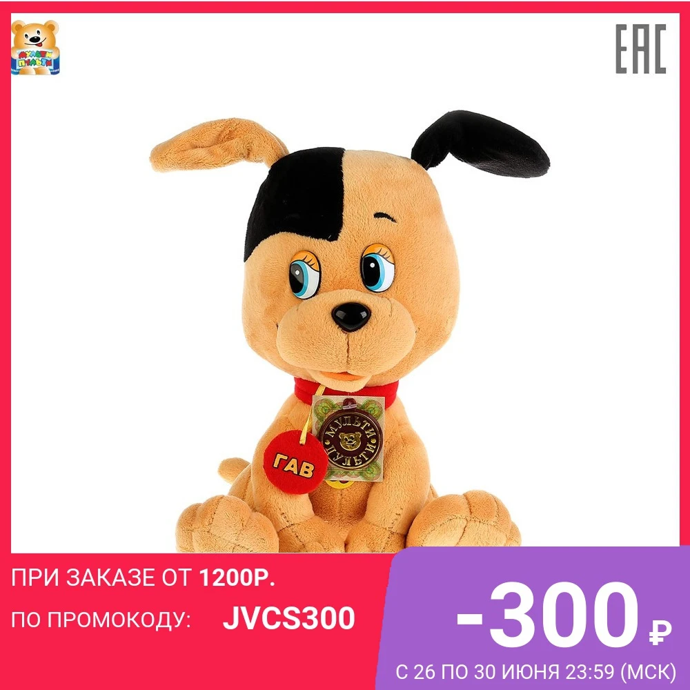 Игрушка мягкая Мульти пульти Щенок из мультфильма Котёнок Гав русская озвучка 25
