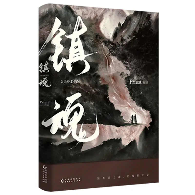 2 книги/набор Zhen Hun Guardian китайская книга художественная фантастика