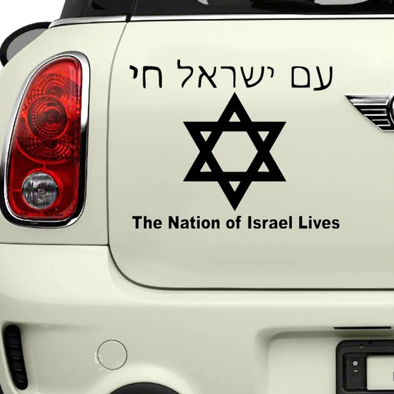 30727# наклейки на авто Звезда Давида версия 2. The Nation of Israel Lives водонепроницаемые