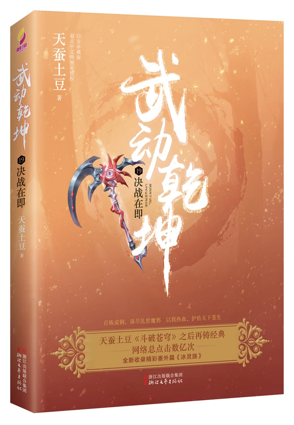 

Martial Universe (19) is about to fightChinese Fantasy Contemporary Internet Mysterious Imaginary Fiction