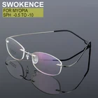 Оправа без оправы SWOKENCE Рецептурные очки для близоруких-0,5 to-8,0 для мужчин и женщин, оправа из титанового сплава, очки для близоруких F086