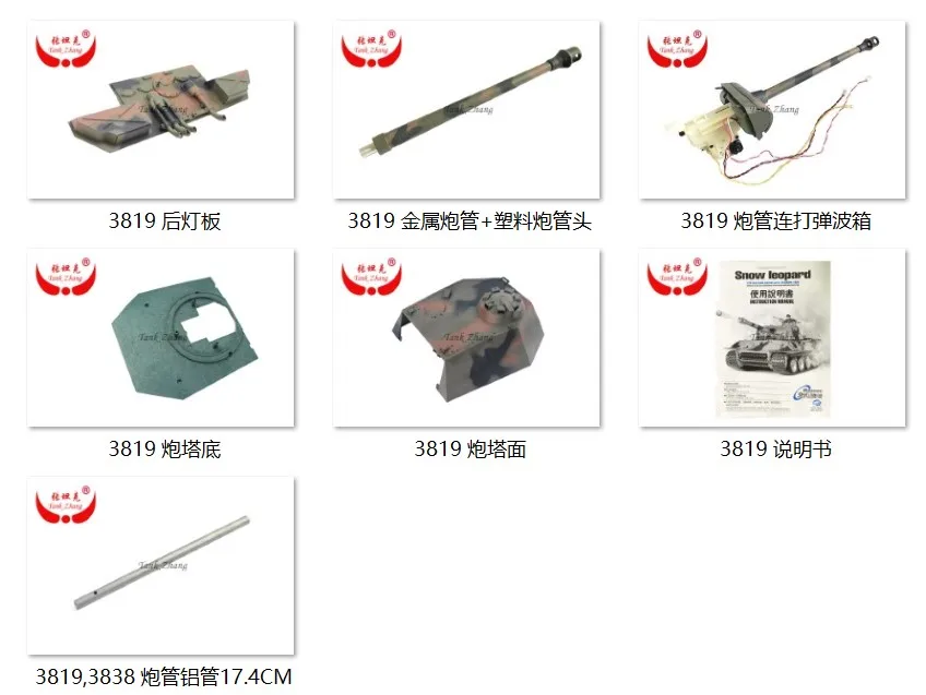 Tank Zhang / Heng Long 1/16 rc tank 3819 немецкая пантера запасные части крышка башни/ствол/Задняя