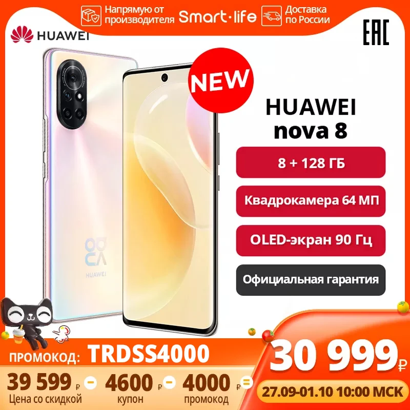  HUAWEI Nova 8 8+128ГБ, Квадрокамера 64 МП, Быстрая зарядка 66 Вт,OLED-экран 90 Гц, Официальная гарантия 